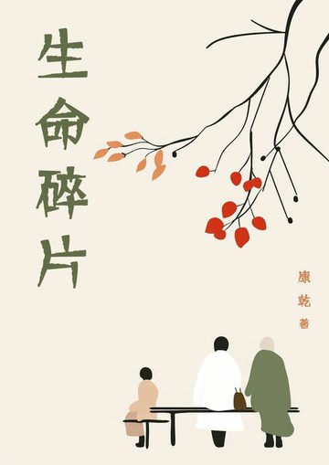 【電子書】生命碎片