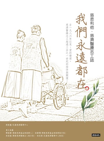 【電子書】我們永遠都在：慈悲利他．慈濟醫療志工誌