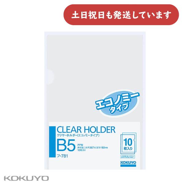 コクヨ クリヤーホルダー エコノミータイプ PP B5 透明 10枚パック 文房具 文具 収納 収容 整理 整頓 KOKUYO