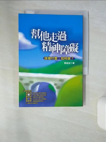 【書寶二手書T8／心理_UTS】幫他走過精神障礙-該做什麼如何做_陳俊欽
