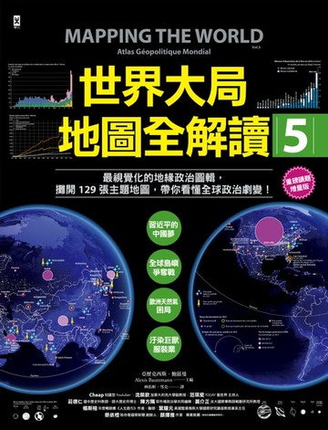【電子書】世界大局．地圖全解讀【Vol.5 重磅議題增量版】：從電玩外交到毒品經濟、從鋰礦到天然氣、從海上航運到太空低軌衛星，地緣政治戰全方位開打！