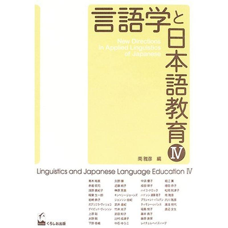 言語学と日本語教育