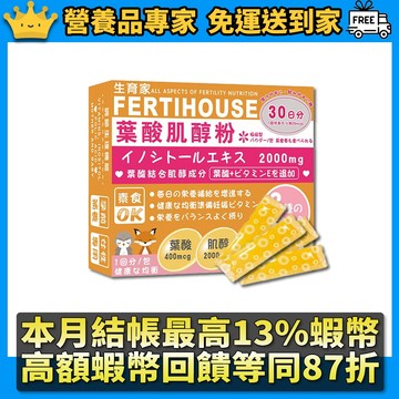 ［Fertihouse生育家］葉酸肌醇粉包 30包/1月份 孕前補養 B9葉酸 肌醇2000mg 生育家肌醇 高劑量肌醇