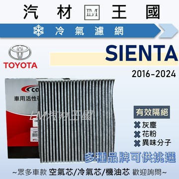 【LM汽材王國】冷氣濾網 SIENTA 2016-2024年 冷氣濾芯 空調濾網 TOYOYA 豐田