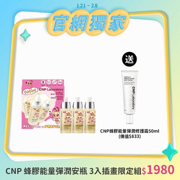 CNP 蜂膠能量彈潤安瓶 3入插畫限定組 (90ml 送修護霜50ml)