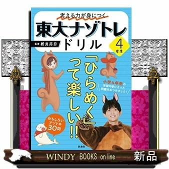 東大ナゾトレドリル小学４年生