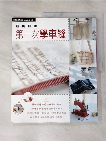 【書寶二手書T8／美工_J61】第一次學車縫_江原禮子