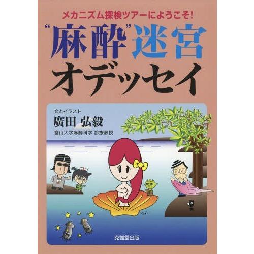 麻酔 迷宮オデッセイ メカニズム探検ツアーにようこそ