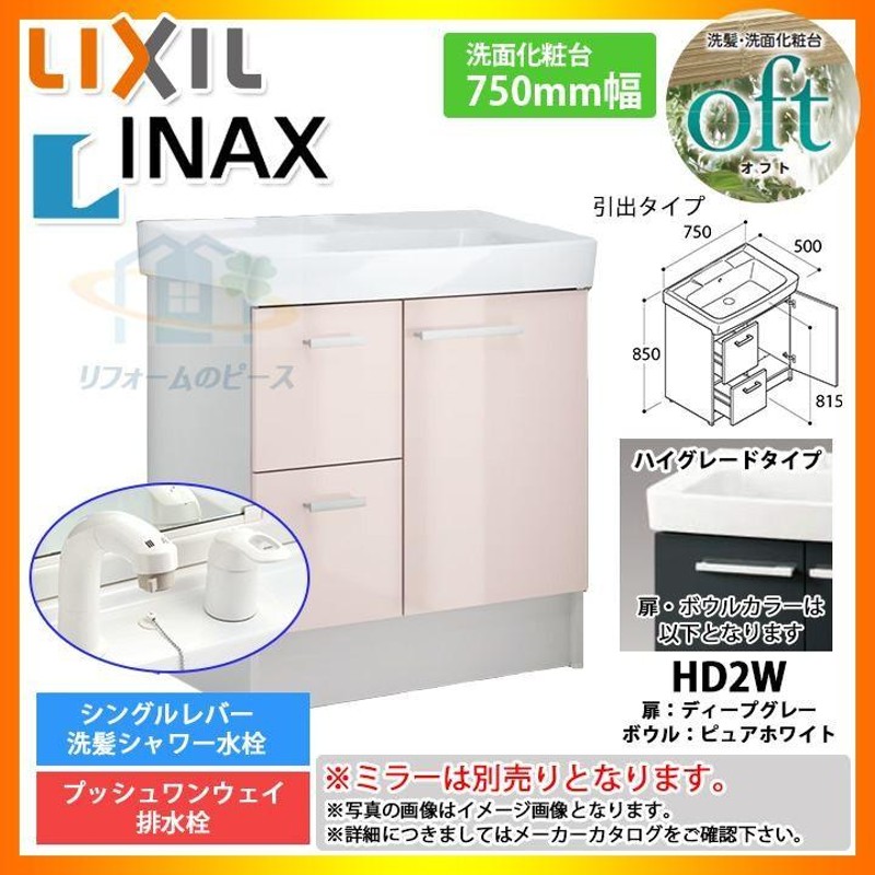 ☆[FTV1H-755SY-W_HD2W] リクシル LIXIL INAX OFT オフト 化粧台のみ