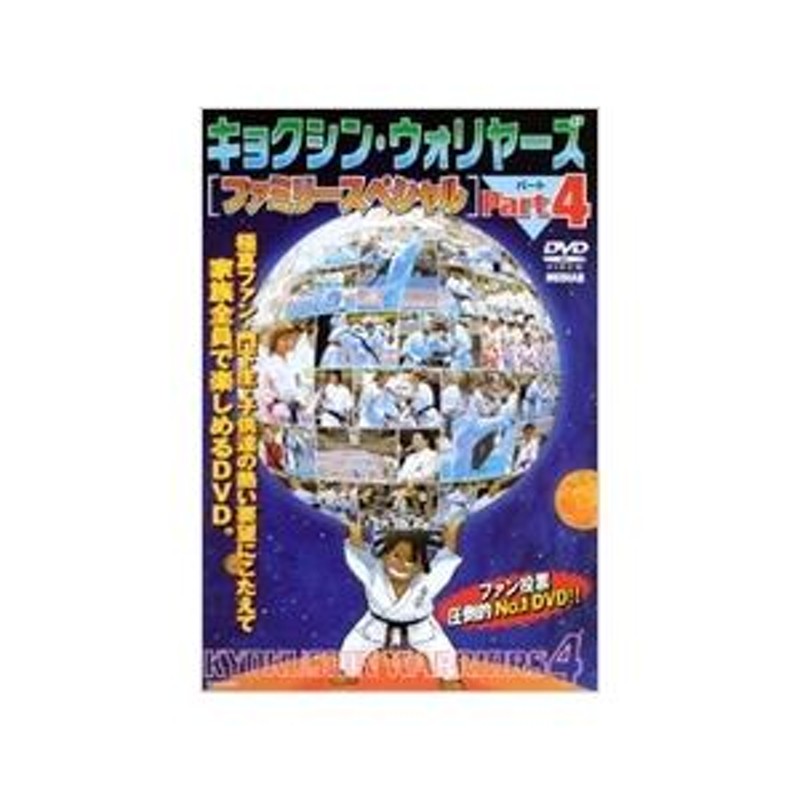 江口芳治/江口美幸 極真会館 キョクシン・ウォリヤーズ Part.4 ファミリー・スペシャル DVD | LINEブランドカタログ