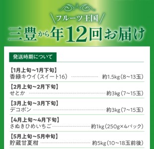 三豊市を家族で味わう定番フルーツ定期便（年12回）コース_M02-0137