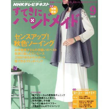 すてきにハンドメイド(９　２０１５) 月刊誌／ＮＨＫ出版