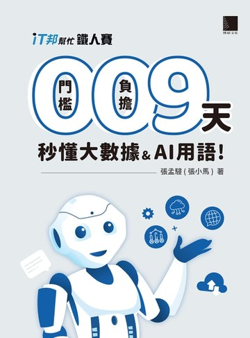 【電子書】0 門檻！0 負擔！9 天秒懂大數據 & AI 用語