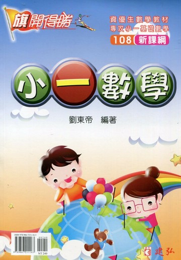 建弘國小 旗開得勝小(1)數學20 (1版) 編輯部  建弘出版社有限公司