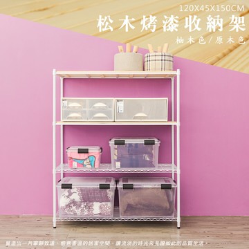 倉庫架/實木層架/儲藏架  松木 120x45x150公分 四層烤白收納層架  dayneeds