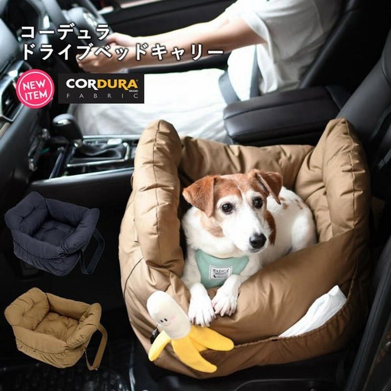 予約 4月7日 順次発送 犬 ベッド ラディカ コーデュラ R ドライブベッドキャリー Mサイズ 7kgまでの小型犬向け カーベッド 防水 耐久 メール便不可 通販 Lineポイント最大0 5 Get Lineショッピング