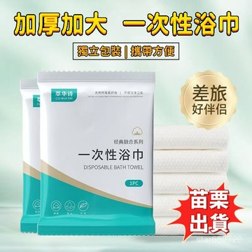🔥臺灣出貨🔥 一次性浴巾 毛巾 壓縮旅行 單獨包裝 便攜加厚加大 酒店用品 旅行浴巾 拋棄式浴巾 一次性洗臉巾 清潔用品