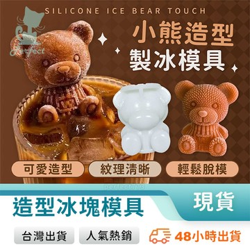 小熊冰塊 熊熊模具 冰塊模具 果凍模具 矽膠模具 製冰器 可愛冰塊 立體冰塊 製冰塊 冰塊盒 造型冰塊 玩美 77994