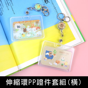 珠友 CU-00005 伸縮環PP證件套組(橫)/透明證件套/悠遊卡套/識別證套/工作證套/感應卡夾