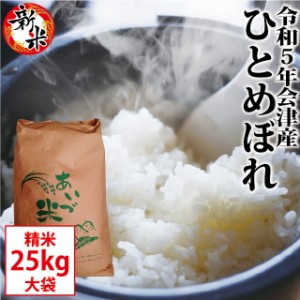 新米 ひとめぼれ 精米 25kg会津産 令和5年産 お米 ※九州は送料別途500円・沖縄は送料別途2500円