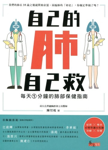 自己的肺自己救：每天1分鐘的肺部保健指南【二手書_良好】TAAZE讀冊生活