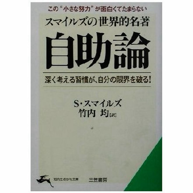 スマイルズの世界的名著 自助論 深く考える習慣が 自分の限界を破る 知的生きかた文庫 サミュエル スマイルズ 著者 竹内均 訳者 通販 Lineポイント最大0 5 Get Lineショッピング