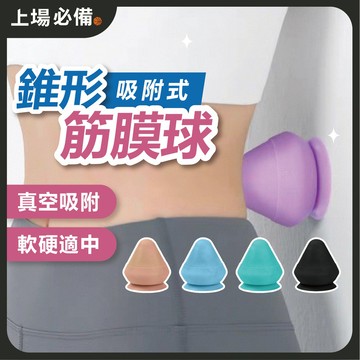 【台灣現貨】吸附式筋膜球 按摩球 筋膜球 錐形筋膜球 吸盤筋膜球 腳底按摩 肩頸按摩 瑜珈按摩球 硬矽膠指壓球 瑜珈按摩
