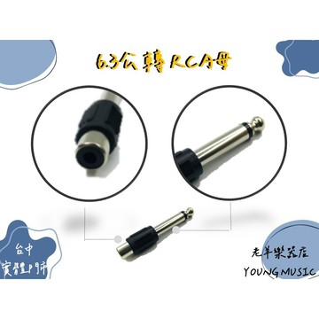【老羊樂器店】開發票 轉接頭 6.3公 轉 RCA 母 插頭轉 梅花插座 蓮花頭 RCA