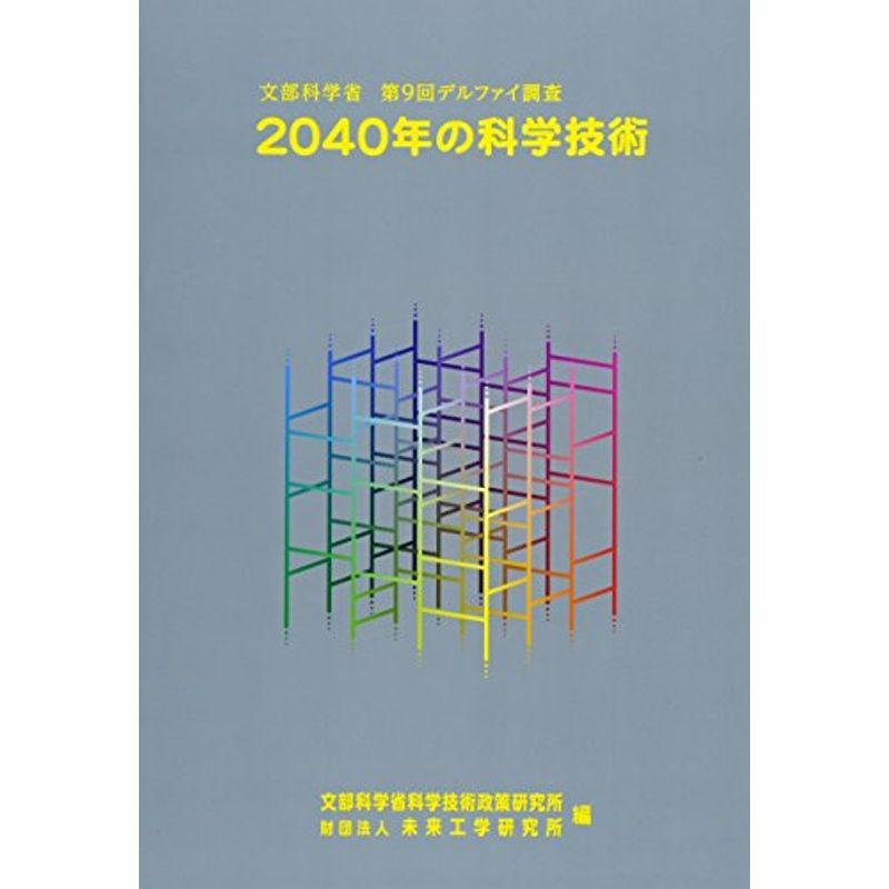 2040年の科学技術?文部科学省第9回デルファイ調査