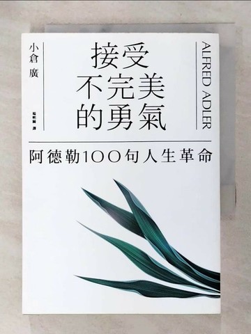 【書寶二手書T1／勵志_AK7】接受不完美的勇氣_小倉廣