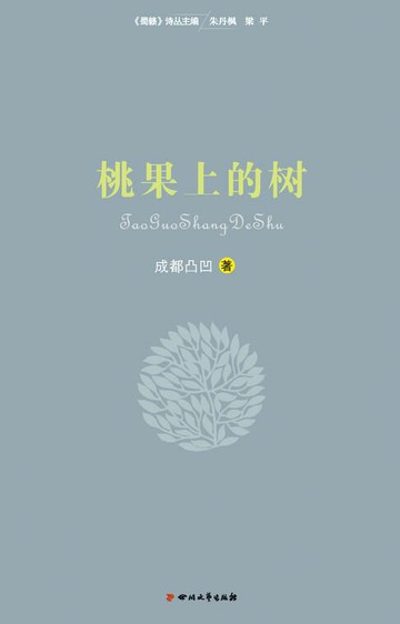 【電子書】桃果上的树