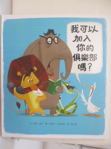 【書寶二手書T5／少年童書_ET2】我可以加入你的俱樂部嗎？(新版)_史蒂芬．拉伯利斯