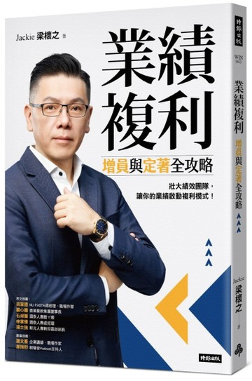 業績複利：增員與定著全攻略