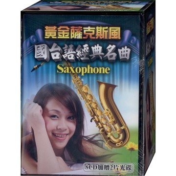 黃金薩克斯風 國語經典名曲 / 8CD+2CD(福盛購物中心)