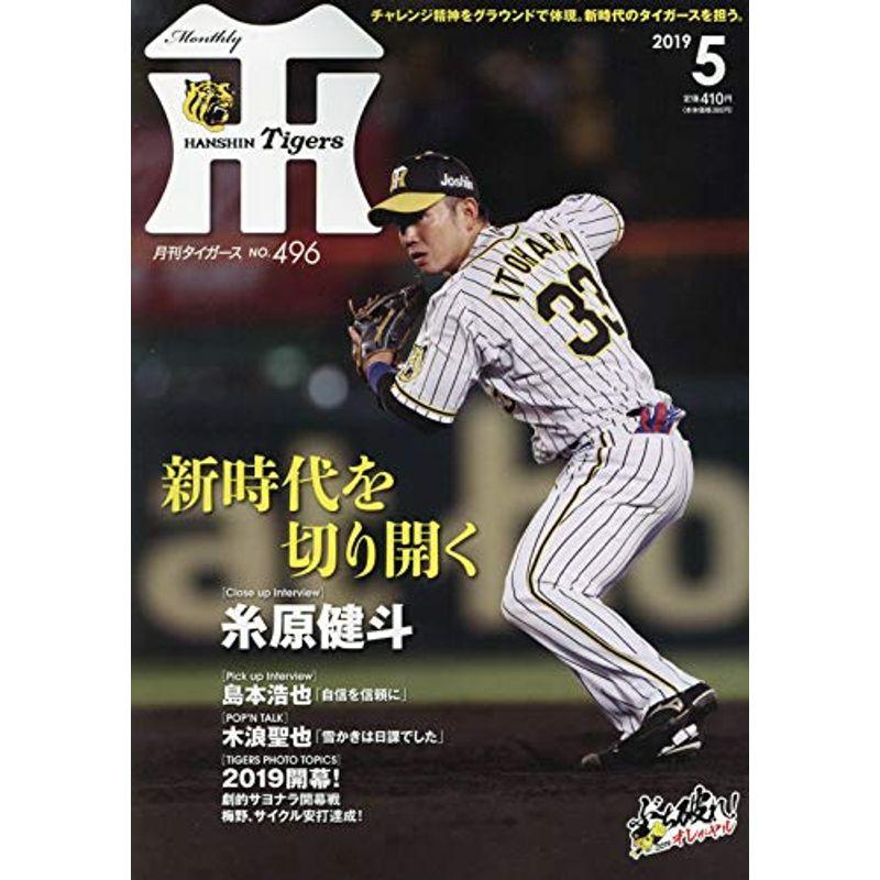 月刊タイガース 2019年 05 月号 雑誌