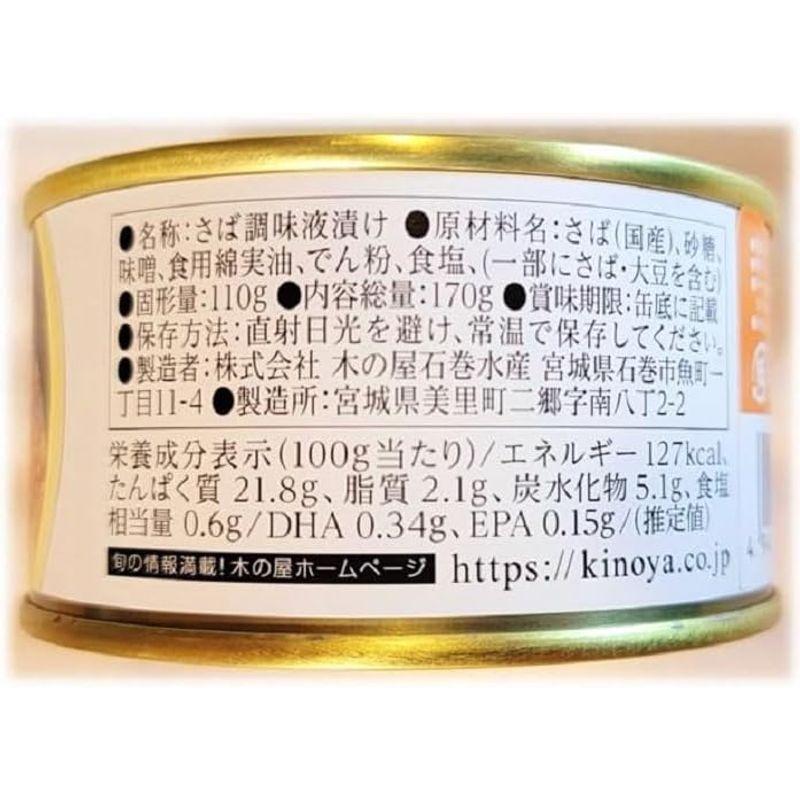 サラダ サバ 油漬け こくうま みそ 味 １缶 固形量 110ｇ 総量 170ｇ 12缶セット 簡易梱包