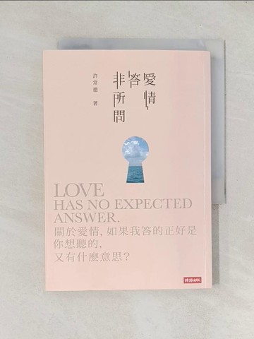 【書寶二手書T1／兩性關係_TEA】愛情答非所問_許常德