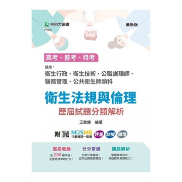 【高考普考特考】衛生法規與倫理歷屆試題分類解析(適用：衛生行政、衛生技術、公職護