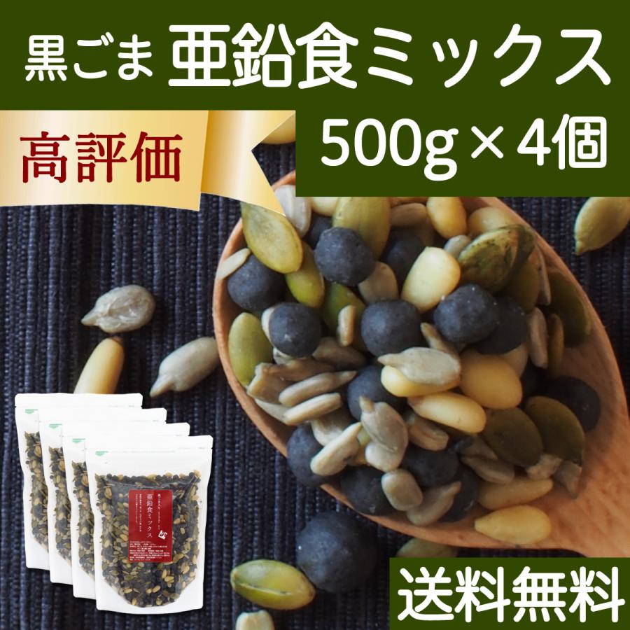 GOMAJE 亜鉛食ミックス 大袋 500g×4個 ゴマジェ 黒ごま 松の実 かぼちゃの種 送料無料