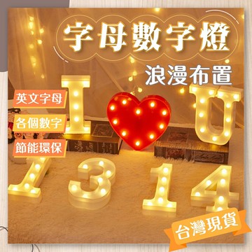 剁手手-現貨免運??數字燈 字母燈 造型燈 led燈 裝飾燈 數字 英文 裝飾 氣氛燈 小夜燈 拍照道具 情人節 生日