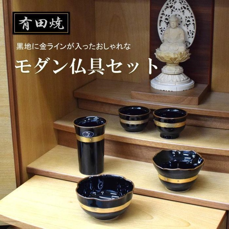 有田焼 仏具 5点 セット 遊器浪漫 黒 金ライン 花立 火立 香炉 茶湯器