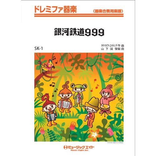 楽譜 SK1 ドレミファ器楽 銀河鉄道999 ／ ミュージックエイト