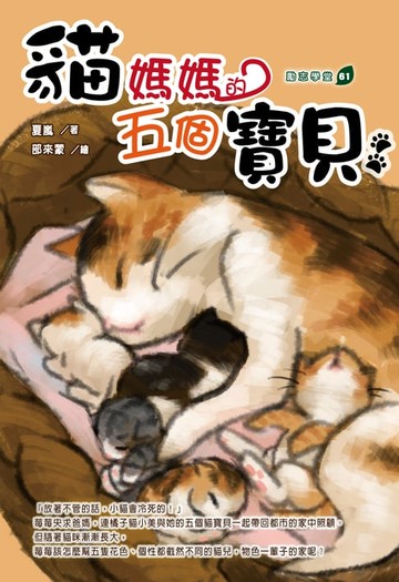 【電子書】貓媽媽的五個寶貝