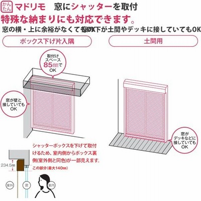 YKKAP 窓サッシ マドリモ 手動シャッター オプション：内外錠付座