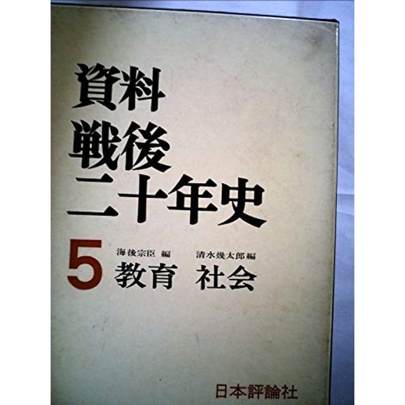 資料・戦後二十年史〈第5〉教育・社会 (1966年)