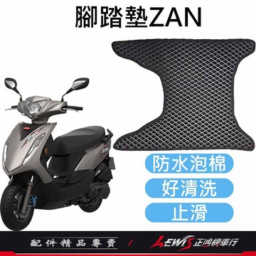 機車腳踏墊 ZAN腳踏墊 ZAN踏墊 適用 PGO 比雅久機車 ZAN 125 機車踏墊 蜂巢式腳踏墊 正鴻機車行