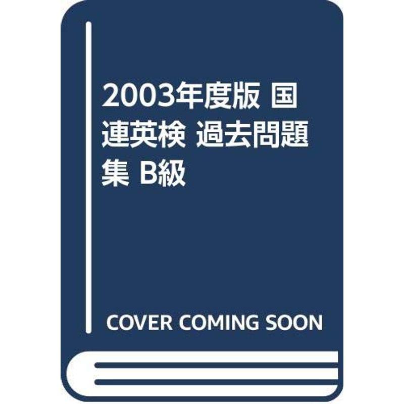 2003年度版 国連英検 過去問題集 B級