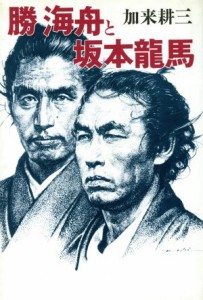  勝海舟と坂本龍馬／加来耕三