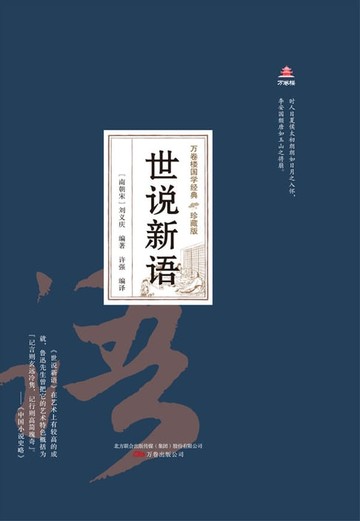 【電子書】世说新语