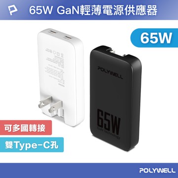 65W雙Type-C輕薄型快充頭 電源供應器 GaN 可充筆電 S014P02